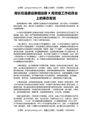 局长在县委巡察组巡察X局党组工作动员会上的表态发言