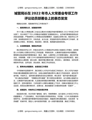 城管局长在2022年市人大常委会专项工作评议动员部署会上的表态发言