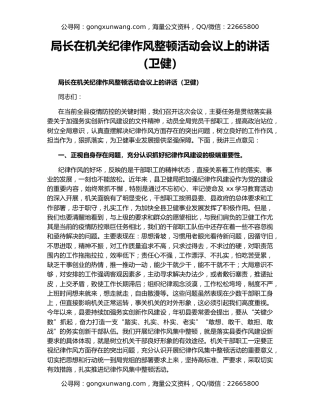 局长在机关纪律作风整顿活动会议上的讲话（卫健）