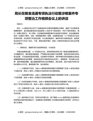 局长在粮食流通专项执法行动暨涉粮案件专项整治工作视频会议上的讲话
