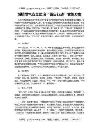 城镇燃气安全整治“百日行动”实施方案