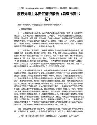 履行党建主体责任情况报告（县级市委书记）