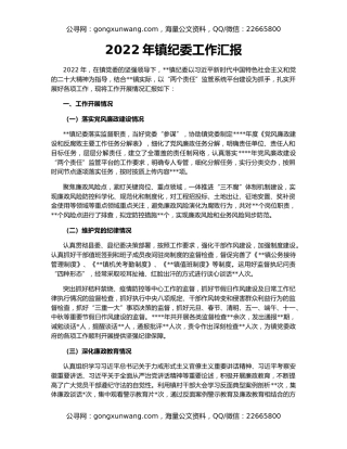 2022年镇纪委工作汇报