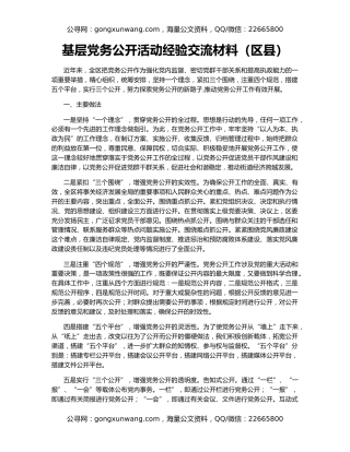 基层党务公开活动经验交流材料（区县）