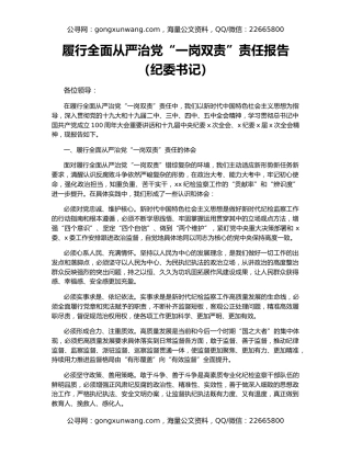 履行全面从严治党“一岗双责”责任报告（纪委书记）