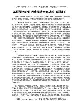 基层党务公开活动经验交流材料（局机关）