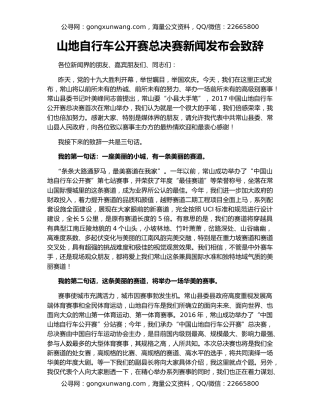 山地自行车公开赛总决赛新闻发布会致辞