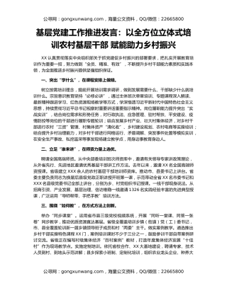 基层党建工作推进发言：以全方位立体式培训农村基层干部 赋能助力乡村振兴