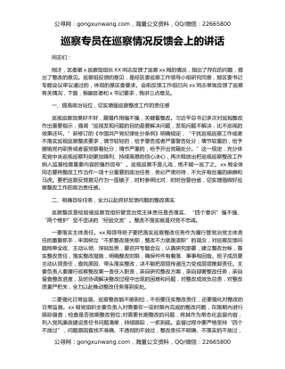 巡察专员在巡察情况反馈会上的讲话