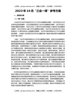 2023年10月“三会一课”参考方案