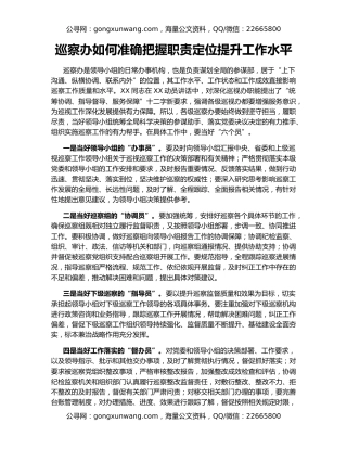 巡察办如何准确把握职责定位提升工作水平