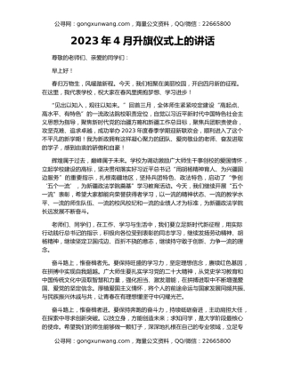 2023年4月升旗仪式上的讲话