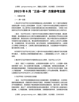 2023年6月“三会一课”方案参考主题