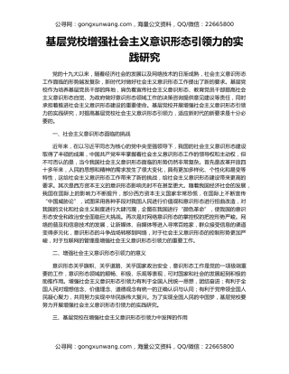 基层党校增强社会主义意识形态引领力的实践研究