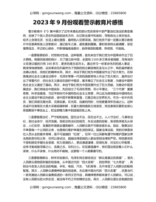 2023年9月份观看警示教育片感悟
