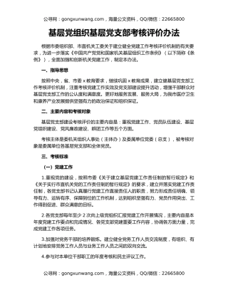 基层党组织基层党支部考核评价办法