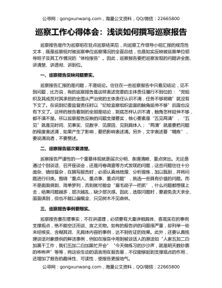 巡察工作心得体会：浅谈如何撰写巡察报告