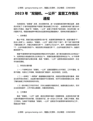 2023年“双随机、一公开”监管工作情况通报