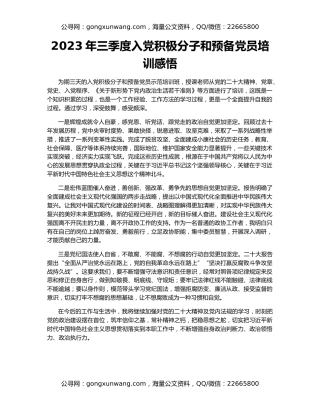 2023年三季度入党积极分子和预备党员培训感悟