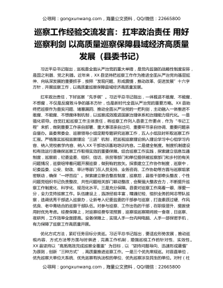 巡察工作经验交流发言：扛牢政治责任 用好巡察利剑 以高质量巡察保障县域经济高质量发展（县委书记）