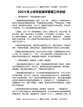 2023年上半年区城市管理工作总结