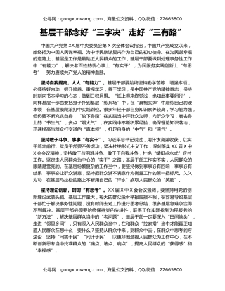 基层干部念好“三字决”走好“三有路”