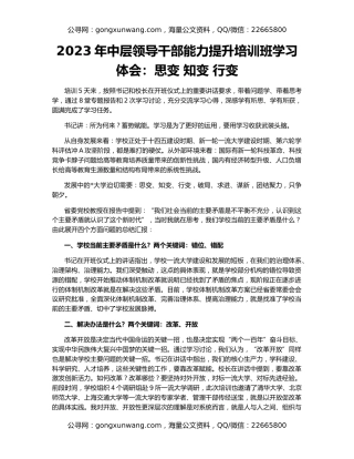 2023年中层领导干部能力提升培训班学习体会：思变 知变 行变