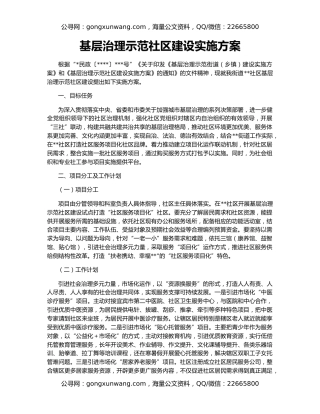 基层治理示范社区建设实施方案