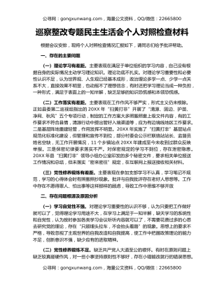 巡察整改专题民主生活会个人对照检查材料