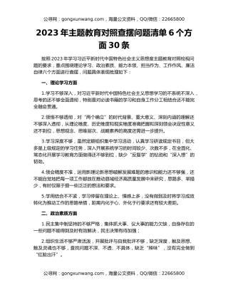 2023年主题教育对照查摆问题清单6个方面30条