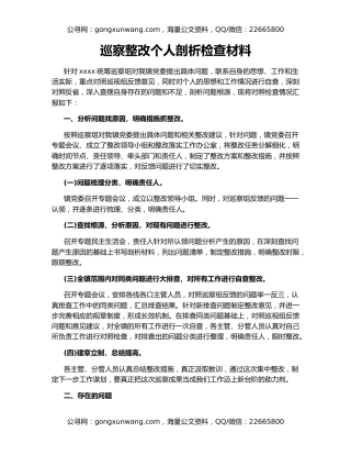 巡察整改个人剖析检查材料