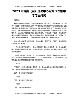 2023年党委（组）理论中心组第3次集中学习主持词