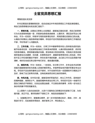 士官党员思想汇报