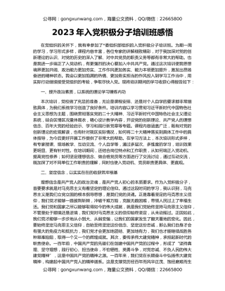 2023年入党积极分子培训班感悟