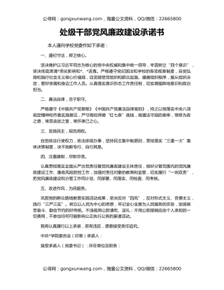 处级干部党风廉政建设承诺书