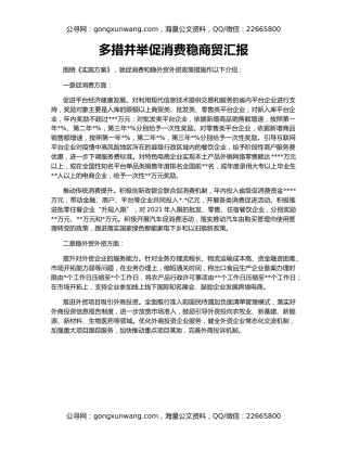 多措并举促消费稳商贸汇报