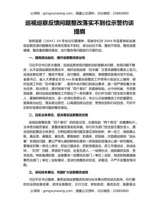 巡视巡察反馈问题整改落实不到位示警约谈提纲