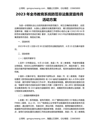 2023年全市教育系统防范非法集资宣传月活动方案