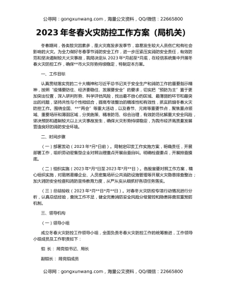 2023年冬春火灾防控工作方案（局机关）