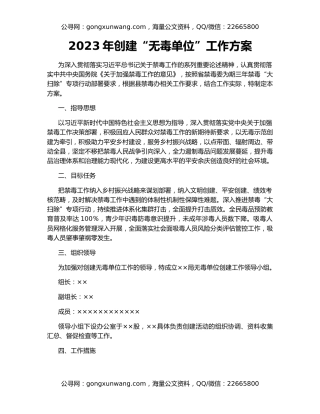 2023年创建“无毒单位”工作方案