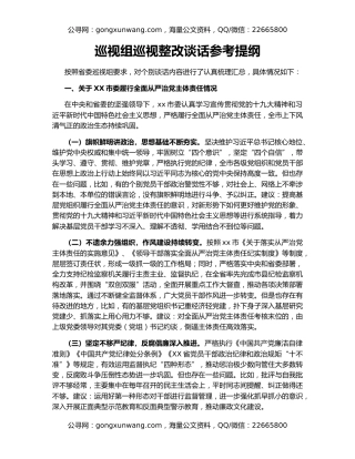 巡视组巡视整改谈话参考提纲