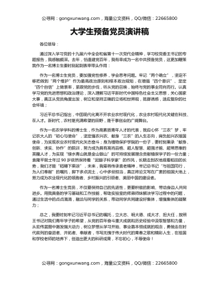 大学生预备党员演讲稿