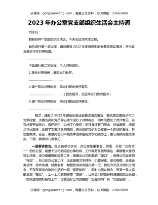2023年办公室党支部组织生活会主持词