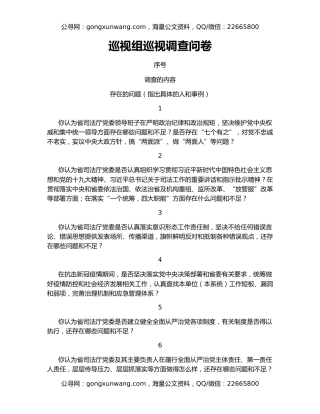 巡视组巡视调查问卷