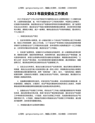 2023年县安委会工作要点