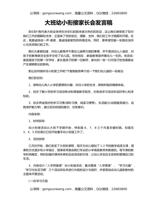 大班幼小衔接家长会发言稿