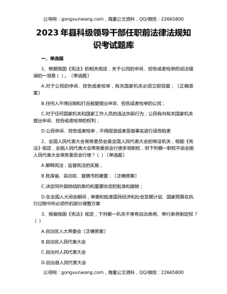 2023年县科级领导干部任职前法律法规知识考试题库