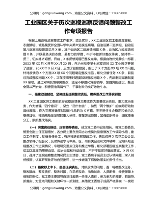 工业园区关于历次巡视巡察反馈问题整改工作专项报告