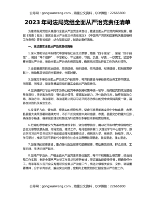 2023年司法局党组全面从严治党责任清单