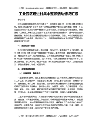 工业园区后进村集中整顿活动情况汇报